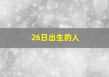 26日出生的人