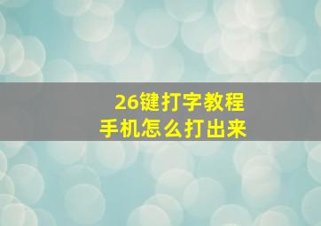 26键打字教程手机怎么打出来