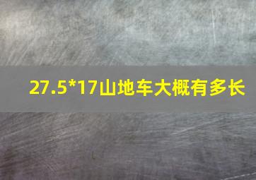 27.5*17山地车大概有多长