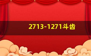 2713-1271斗齿