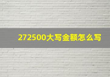 272500大写金额怎么写