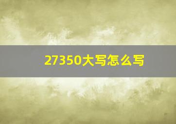 27350大写怎么写