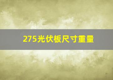 275光伏板尺寸重量