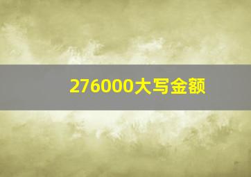 276000大写金额