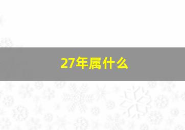 27年属什么