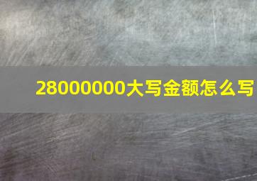 28000000大写金额怎么写