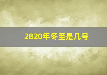 2820年冬至是几号