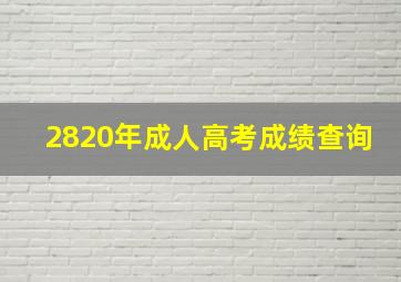 2820年成人高考成绩查询