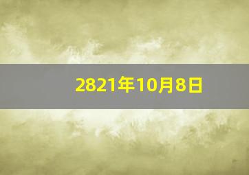 2821年10月8日