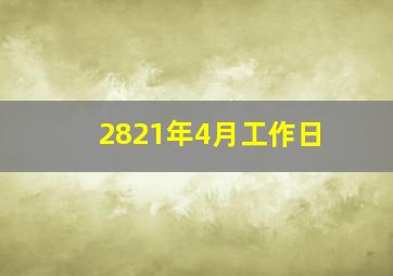 2821年4月工作日