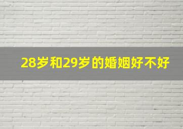 28岁和29岁的婚姻好不好