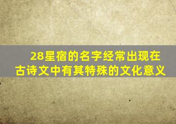 28星宿的名字经常出现在古诗文中有其特殊的文化意义