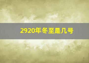 2920年冬至是几号