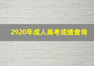 2920年成人高考成绩查询