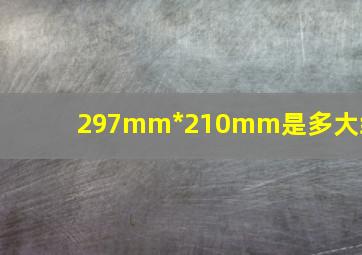 297mm*210mm是多大纸