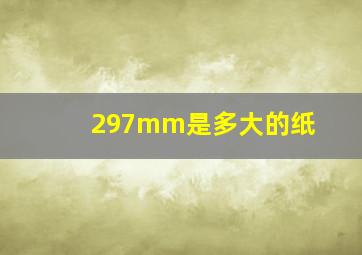 297mm是多大的纸