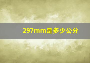 297mm是多少公分