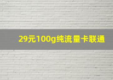 29元100g纯流量卡联通