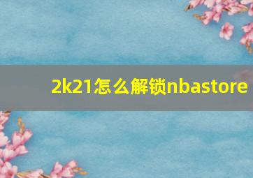 2k21怎么解锁nbastore