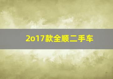 2o17款全顺二手车