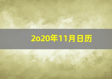 2o20年11月日历