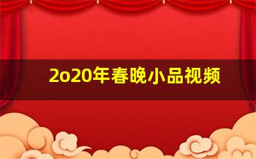 2o20年春晚小品视频