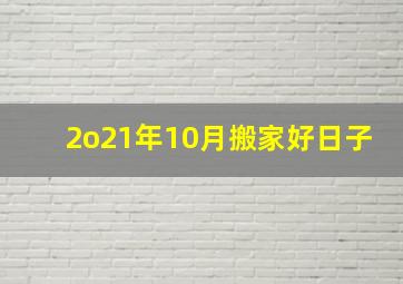 2o21年10月搬家好日子