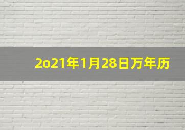 2o21年1月28日万年历