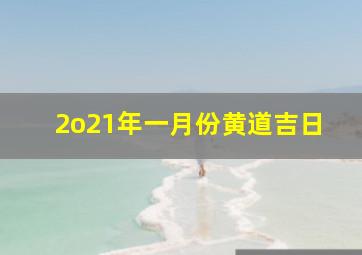 2o21年一月份黄道吉日