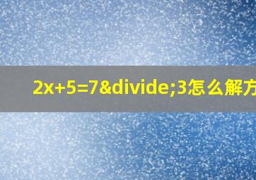 2x+5=7÷3怎么解方程