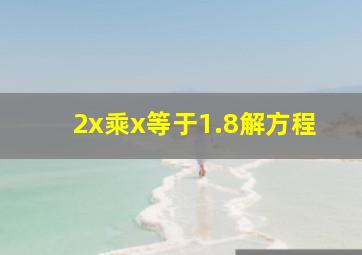 2x乘x等于1.8解方程