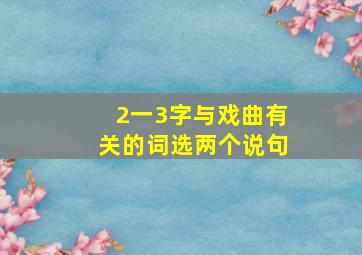 2一3字与戏曲有关的词选两个说句