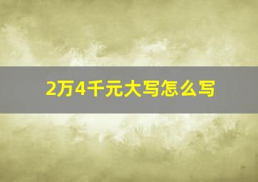 2万4千元大写怎么写