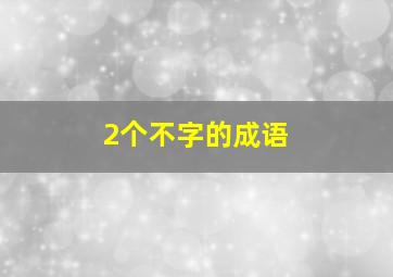 2个不字的成语