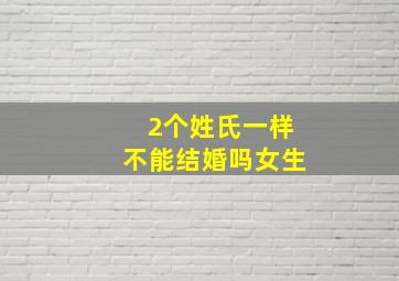 2个姓氏一样不能结婚吗女生