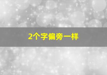 2个字偏旁一样