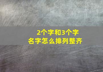 2个字和3个字名字怎么排列整齐