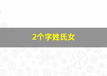 2个字姓氏女