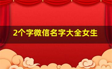 2个字微信名字大全女生