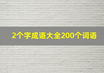 2个字成语大全200个词语