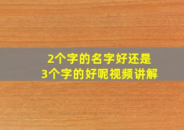 2个字的名字好还是3个字的好呢视频讲解