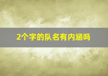 2个字的队名有内涵吗