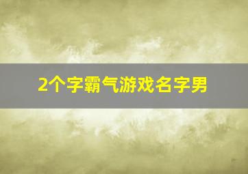 2个字霸气游戏名字男