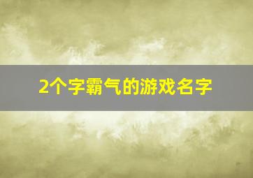 2个字霸气的游戏名字