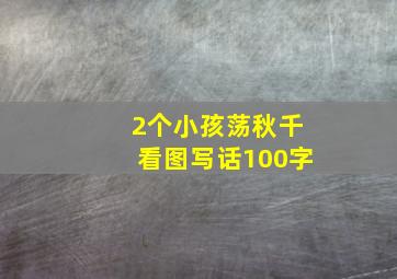 2个小孩荡秋千看图写话100字