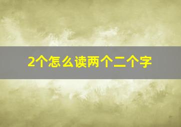 2个怎么读两个二个字