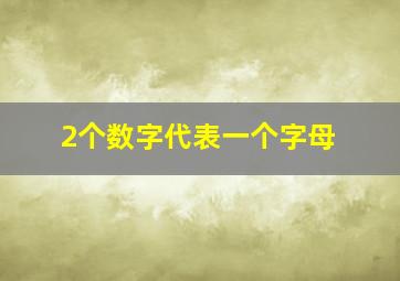 2个数字代表一个字母