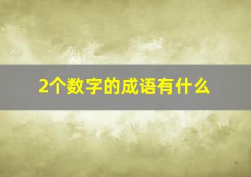 2个数字的成语有什么