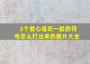 2个爱心连在一起的符号怎么打出来的图片大全