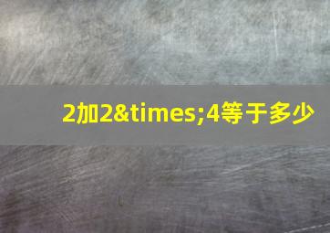 2加2×4等于多少